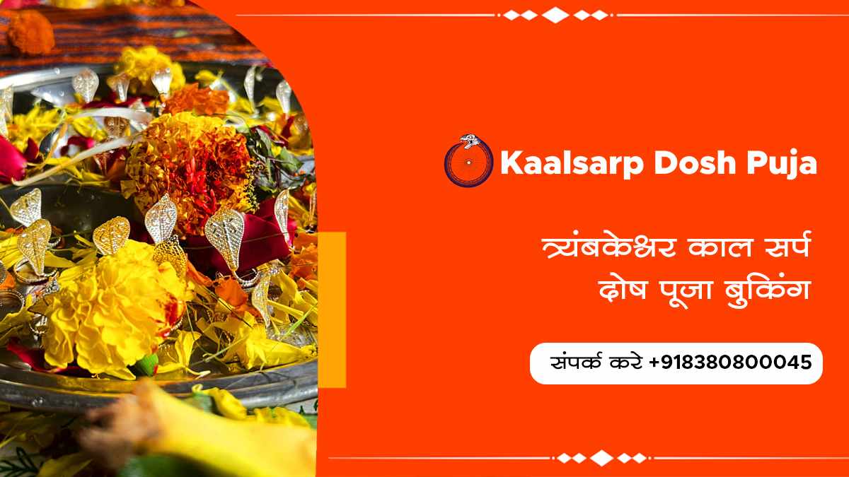 त्र्यंबकेश्वर काल सर्प दोष पूजा बुकिंग