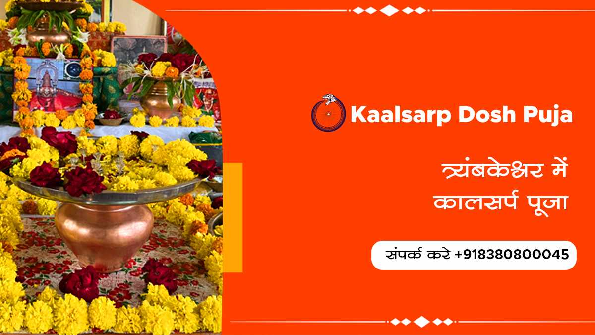 त्र्यंबकेश्वर में कालसर्प पूजा