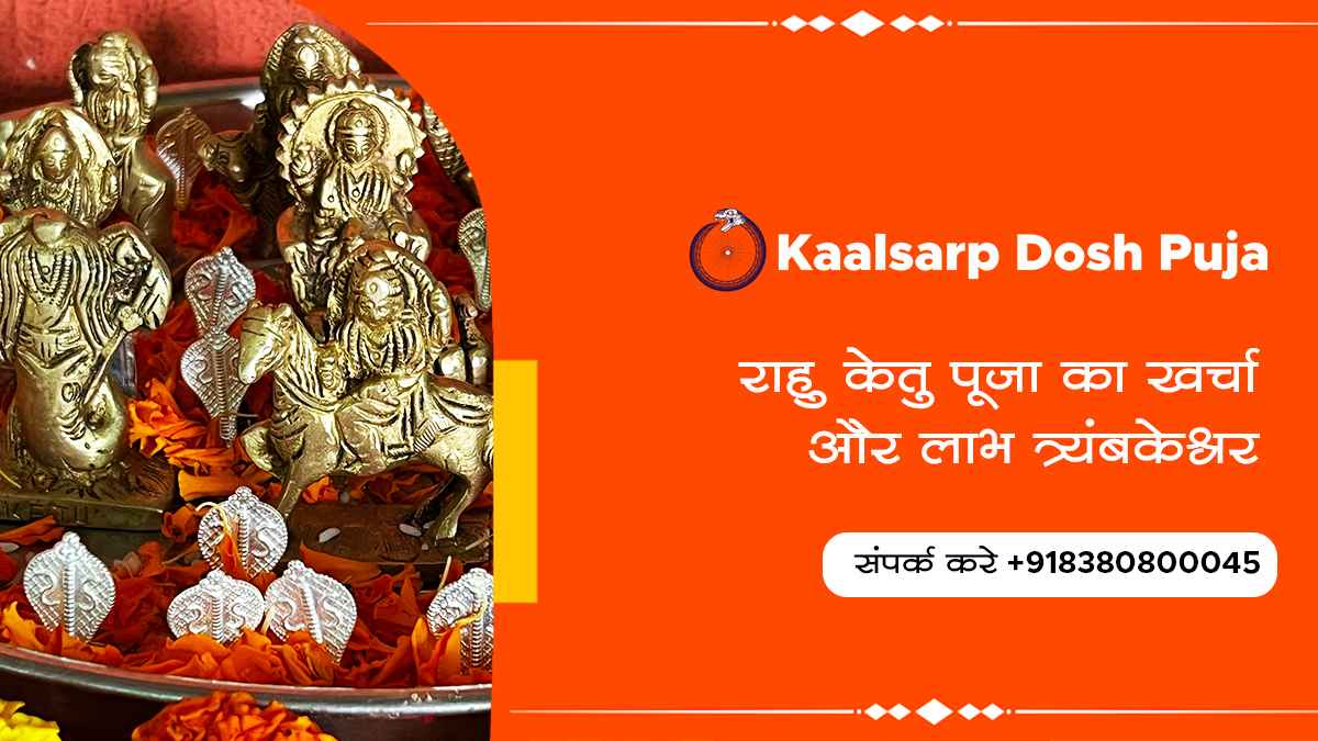 राहु केतु पूजा का खर्चा और लाभ त्र्यंबकेश्वर