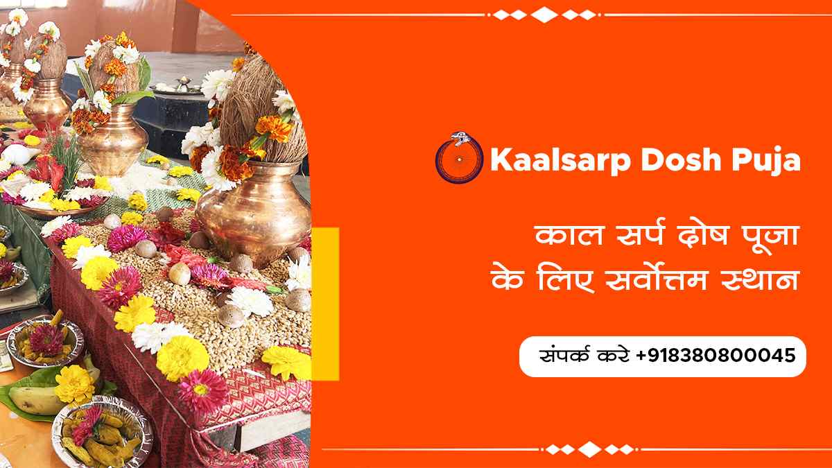 काल सर्प दोष पूजा के लिए सर्वोत्तम स्थान