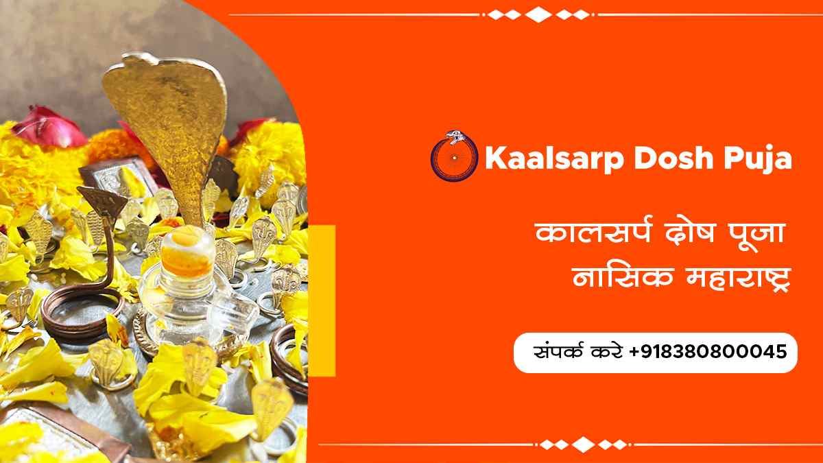 कालसर्प दोष पूजा नासिक महाराष्ट्र