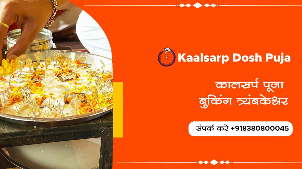 कालसर्प पूजा बुकिंग त्र्यंबकेश्वर