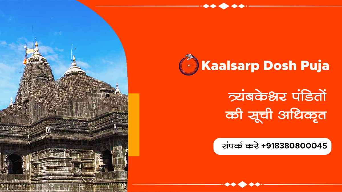 त्र्यंबकेश्वर पंडितों की सूची अधिकृत