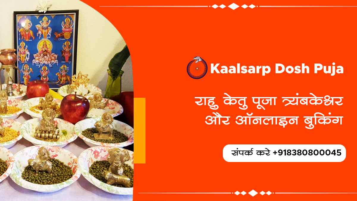 राहु केतु पूजा त्र्यंबकेश्वर और ऑनलाइन बुकिंग